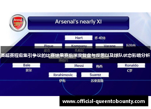 英超赛程密集引争议的比赛结果赛后深度复盘与反思以及球队状态影响分析