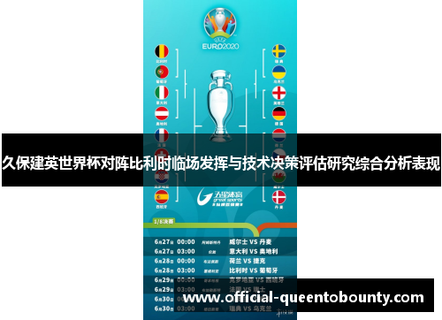 久保建英世界杯对阵比利时临场发挥与技术决策评估研究综合分析表现