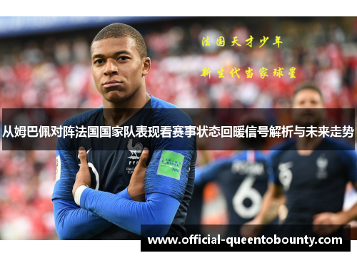 从姆巴佩对阵法国国家队表现看赛事状态回暖信号解析与未来走势