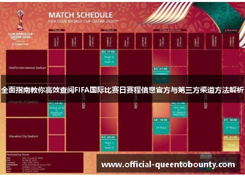全面指南教你高效查阅FIFA国际比赛日赛程信息官方与第三方渠道方法解析 全面指南教你高效查阅FIFA国际比赛日赛程信息官方与第三方渠道方法解析
