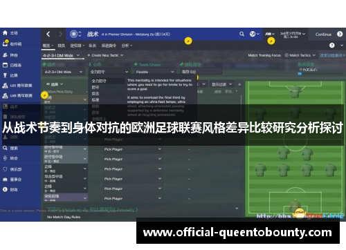 从战术节奏到身体对抗的欧洲足球联赛风格差异比较研究分析探讨
