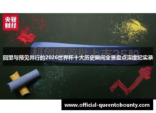 回望与预见并行的2026世界杯十大历史瞬间全景盘点深度纪实录