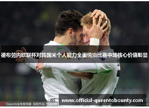 德布劳内欧联杯对阵国米个人能力全面统治比赛中场核心价值彰显