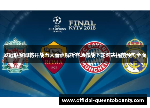 欧冠联赛即将开战五大看点解析客场作战下轮对决提前预热全面 欧冠联赛即将开战五大看点解析客场作战下轮对决提前预热全面