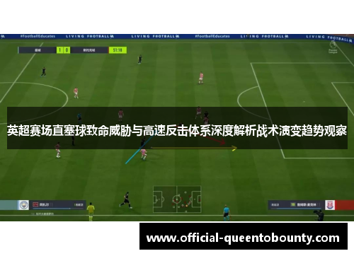 英超赛场直塞球致命威胁与高速反击体系深度解析战术演变趋势观察 英超赛场直塞球致命威胁与高速反击体系深度解析战术演变趋势观察