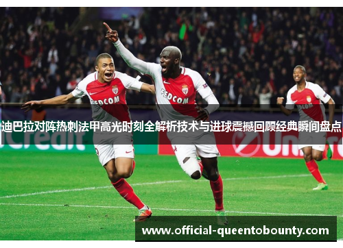 迪巴拉对阵热刺法甲高光时刻全解析技术与进球震撼回顾经典瞬间盘点 迪巴拉对阵热刺法甲高光时刻全解析技术与进球震撼回顾经典瞬间盘点