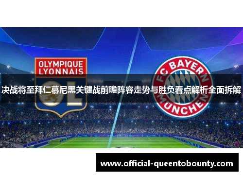 决战将至拜仁慕尼黑关键战前瞻阵容走势与胜负看点解析全面拆解