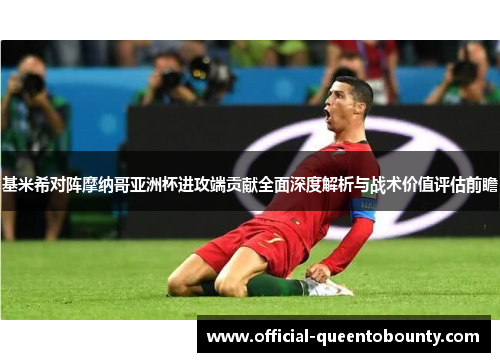 基米希对阵摩纳哥亚洲杯进攻端贡献全面深度解析与战术价值评估前瞻 基米希对阵摩纳哥亚洲杯进攻端贡献全面深度解析与战术价值评估前瞻