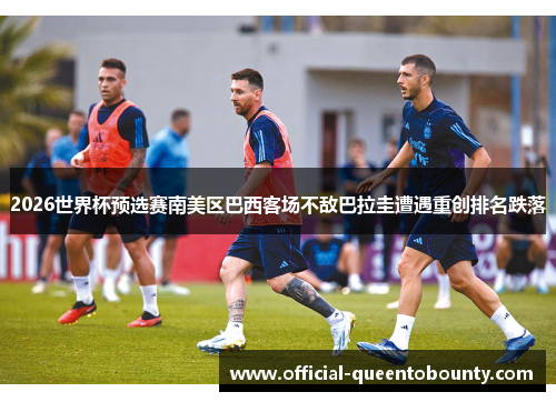 2026世界杯预选赛南美区巴西客场不敌巴拉圭遭遇重创排名跌落