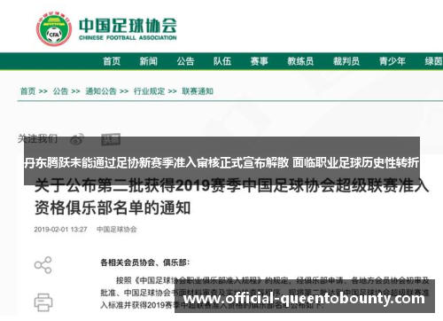 丹东腾跃未能通过足协新赛季准入审核正式宣布解散 面临职业足球历史性转折