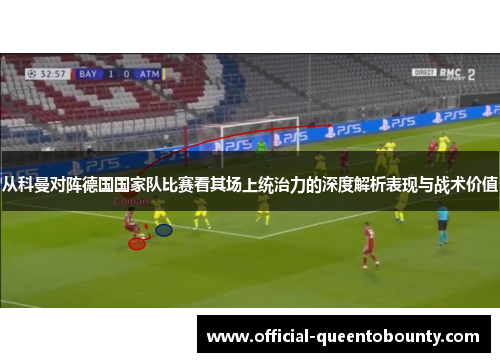 从科曼对阵德国国家队比赛看其场上统治力的深度解析表现与战术价值