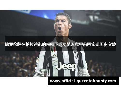 佛罗伦萨在帕拉迪诺的带领下成功杀入意甲前四实现历史突破