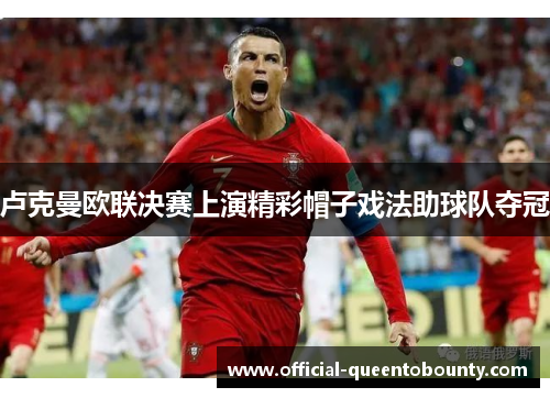 卢克曼欧联决赛上演精彩帽子戏法助球队夺冠