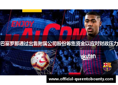 巴塞罗那通过出售附属公司股份筹集资金以应对财政压力