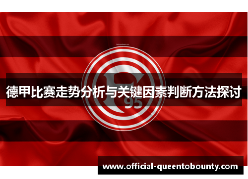 德甲比赛走势分析与关键因素判断方法探讨