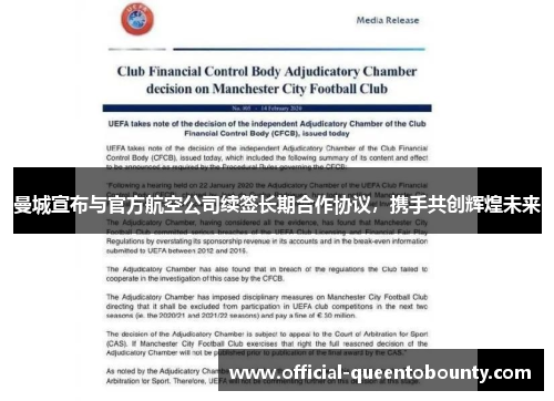 曼城宣布与官方航空公司续签长期合作协议,携手共创辉煌未来 曼城宣布与官方航空公司续签长期合作协议,携手共创辉煌未来