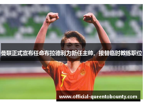 曼联正式宣布任命布拉德利为新任主帅,接替临时教练职位 曼联正式宣布任命布拉德利为新任主帅,接替临时教练职位