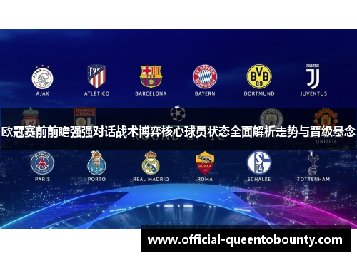欧冠赛前前瞻强强对话战术博弈核心球员状态全面解析走势与晋级悬念