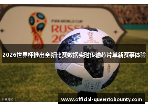 2026世界杯推出全新比赛数据实时传输芯片革新赛事体验