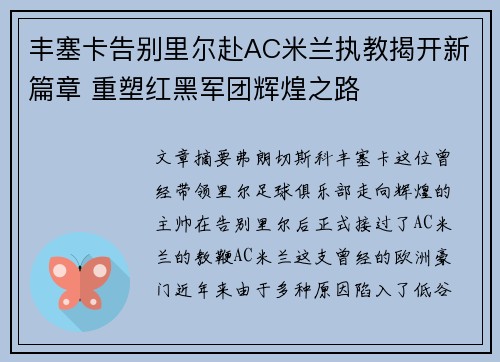 丰塞卡告别里尔赴AC米兰执教揭开新篇章 重塑红黑军团辉煌之路