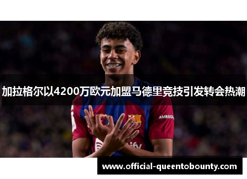 加拉格尔以4200万欧元加盟马德里竞技引发转会热潮