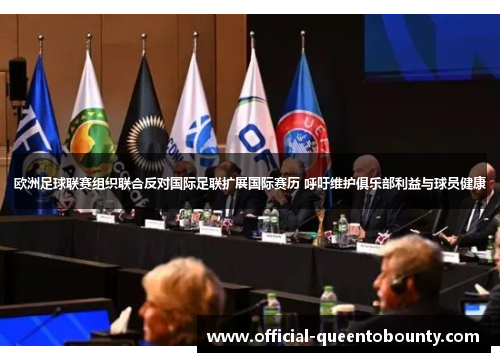 欧洲足球联赛组织联合反对国际足联扩展国际赛历 呼吁维护俱乐部利益与球员健康