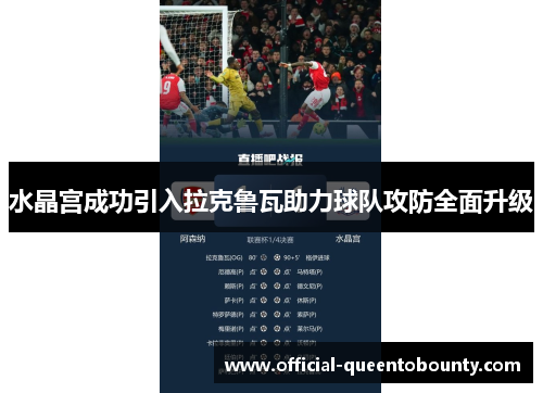 水晶宫成功引入拉克鲁瓦助力球队攻防全面升级