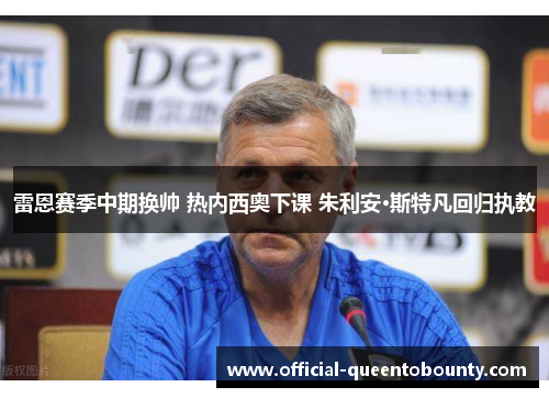 雷恩赛季中期换帅 热内西奥下课 朱利安·斯特凡回归执教 雷恩赛季中期换帅 热内西奥下课 朱利安·斯特凡回归执教