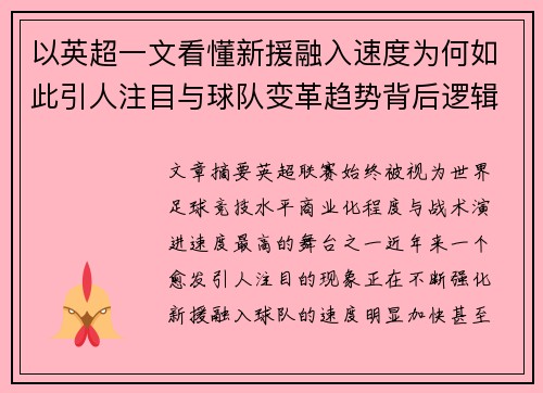 以英超一文看懂新援融入速度为何如此引人注目与球队变革趋势背后逻辑 以英超一文看懂新援融入速度为何如此引人注目与球队变革趋势背后逻辑