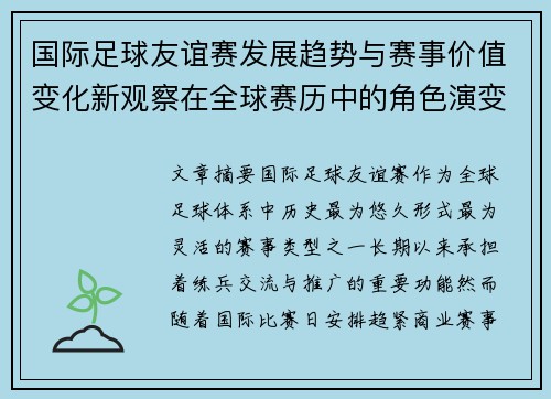 国际足球友谊赛发展趋势与赛事价值变化新观察在全球赛历中的角色演变 国际足球友谊赛发展趋势与赛事价值变化新观察在全球赛历中的角色演变