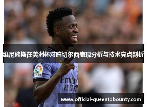 维尼修斯在美洲杯对阵切尔西表现分析与技术亮点剖析