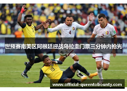 世预赛南美区阿根廷迎战乌拉圭门票三分钟内抢光