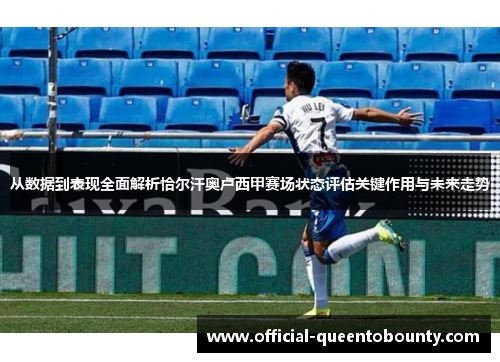 从数据到表现全面解析恰尔汗奥卢西甲赛场状态评估关键作用与未来走势