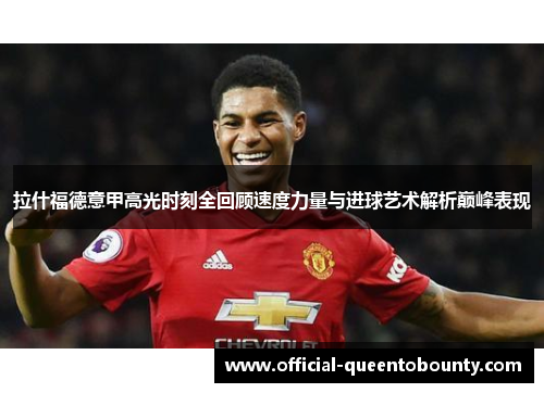 拉什福德意甲高光时刻全回顾速度力量与进球艺术解析巅峰表现
