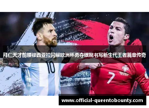 拜仁天才前腰穆西亚拉闪耀欧洲杯勇夺银靴书写新生代王者篇章传奇