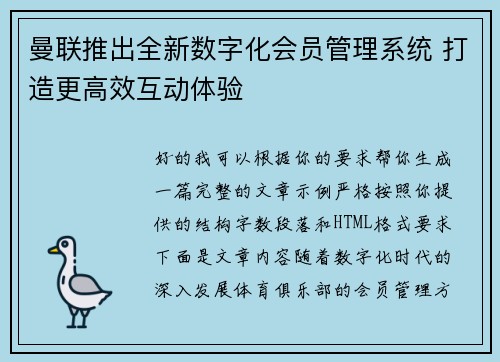 曼联推出全新数字化会员管理系统 打造更高效互动体验 曼联推出全新数字化会员管理系统 打造更高效互动体验