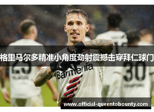 格里马尔多精准小角度劲射震撼击穿拜仁球门 格里马尔多精准小角度劲射震撼击穿拜仁球门