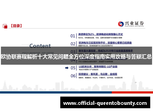 欧协联赛程解析十大常见问题全方位深度指南实用攻略与答疑汇总 欧协联赛程解析十大常见问题全方位深度指南实用攻略与答疑汇总