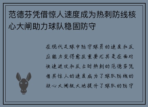 范德芬凭借惊人速度成为热刺防线核心大闸助力球队稳固防守