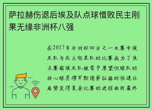 萨拉赫伤退后埃及队点球惜败民主刚果无缘非洲杯八强
