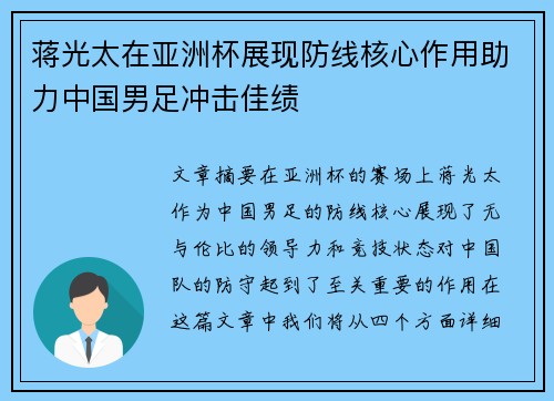 蒋光太在亚洲杯展现防线核心作用助力中国男足冲击佳绩
