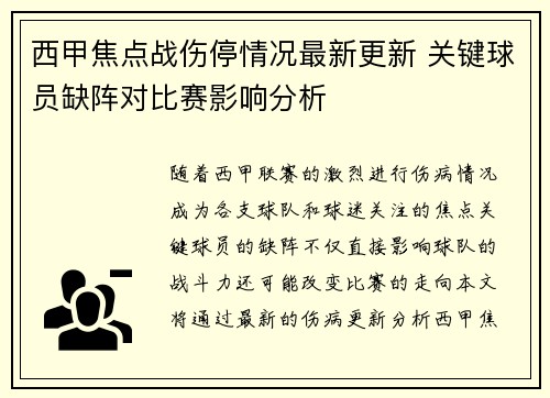 西甲焦点战伤停情况最新更新 关键球员缺阵对比赛影响分析