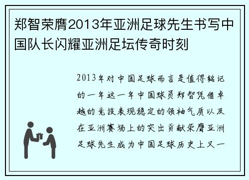 郑智荣膺2013年亚洲足球先生书写中国队长闪耀亚洲足坛传奇时刻 郑智荣膺2013年亚洲足球先生书写中国队长闪耀亚洲足坛传奇时刻