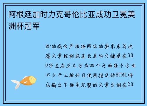 阿根廷加时力克哥伦比亚成功卫冕美洲杯冠军