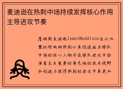 麦迪逊在热刺中场持续发挥核心作用主导进攻节奏