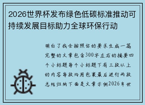 2026世界杯发布绿色低碳标准推动可持续发展目标助力全球环保行动