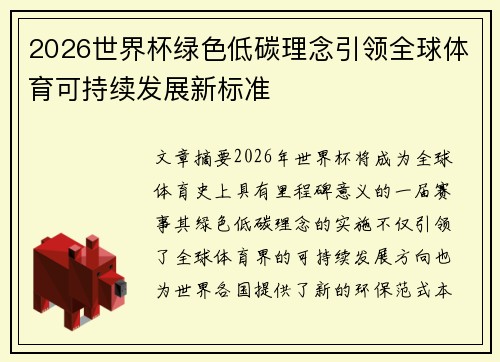 2026世界杯绿色低碳理念引领全球体育可持续发展新标准
