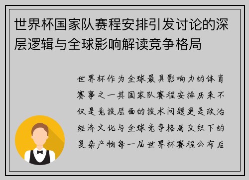 世界杯国家队赛程安排引发讨论的深层逻辑与全球影响解读竞争格局