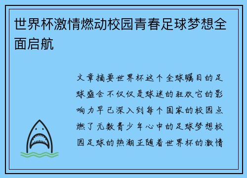 世界杯激情燃动校园青春足球梦想全面启航