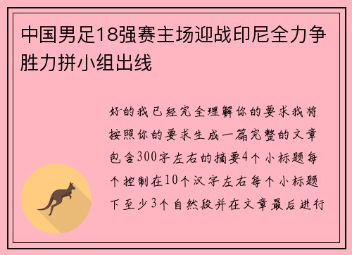 中国男足18强赛主场迎战印尼全力争胜力拼小组出线